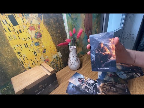 Видео: Что у него к Вам сегодня? #таро 