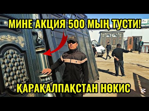 Видео: 500 МЫҢ ҚАЛТАҢА ҚАЛАДЫ НӨКИС ТЕМИР ЕСИК  АҒАШ ЕСИК ДАРУАЗА БАХАЛАРЫ