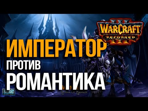 Видео: Император против Романтика | Happy vs Fortitude в Warcraft 3 Reforged