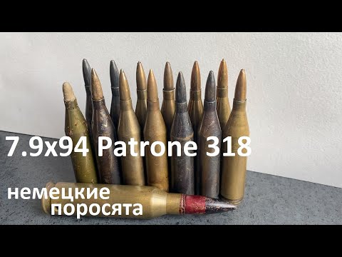 Видео: 7.92x94 - вольфрам с хлорацетофеноном. Patrone 318 для ПТР Panzerbuechse 39 (7,92х94)