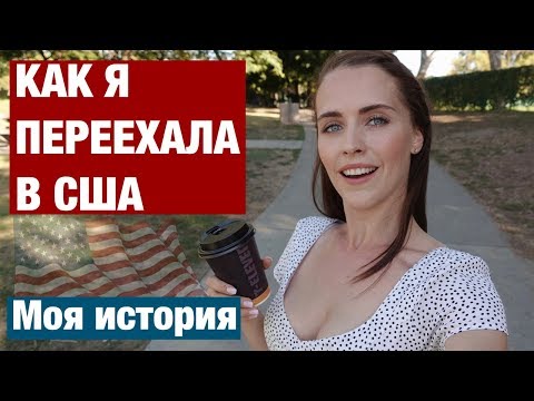 Видео: КАК Я ПЕРЕЕХАЛА В США. МОЯ ИСТОРИЯ. ВСЯ ПРАВДА О NELLIFORNICATION