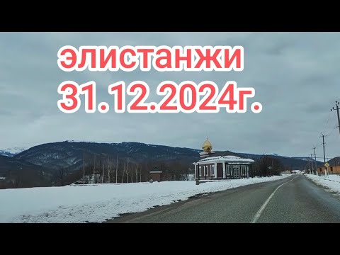 Видео: Элистанжи,31.12.2024г.