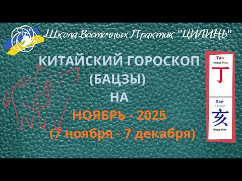 Видео: 🔥🌊КИТАЙСКИЙ ГОРОСКОП(БАЦЗЫ) НА НОЯБРЬ🐷2025!!! ПО ЭЛЕМЕНТУ ЛИЧНОСТИ И ПО ГОДУ РОЖДЕНИЯ!!! 🔥🌊