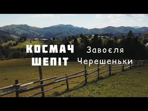 Видео: Експедиція в Гуцульські села Космач та Шепіт. Хутір Завоєля та полонина Черешеньки. Гуцулендія