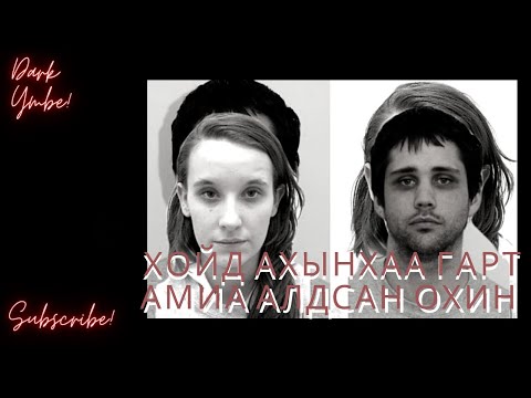 Видео: Хойд ахынхаа гарт амиа алдсан охин