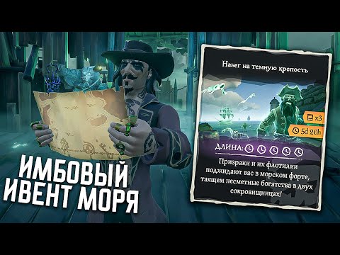 Видео: Самый ИМБОВЫЙ ивент, такое надо чаще вводить в Sea of Thieves