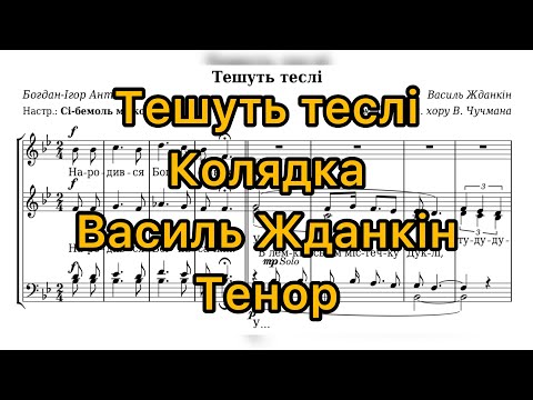 Видео: Тешуть теслі - колядка (тенор)