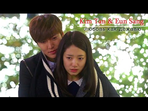 Видео: The Heirs |  Kim Tan & Cha Eun Sang - Любовь как дежавю