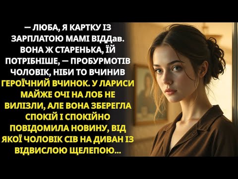 Видео: Чоловік віддав карту мамі, а Лариса сказала таке, що він залишився з відкритим ротом…