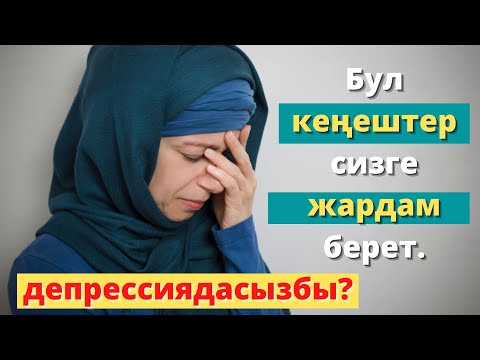 Видео: Депрессиядан арылуунун жеңил жолдору | БАРПИЕВ АЗИРЕТАЛИ.