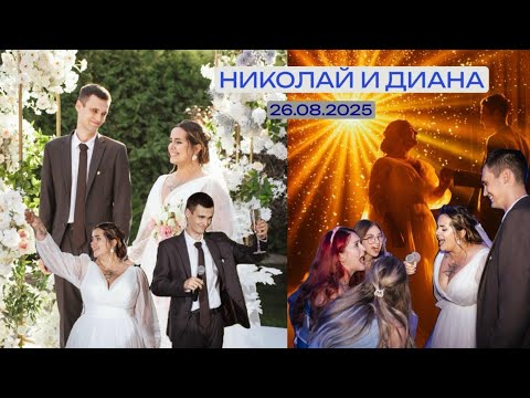 Видео: СВАДЬБА ДИАНА И НИКОЛАЙ 2025 // ОТМЕНА ВИЗАЖИСТА // МНОГО СЛЕЗ СЧАСТЬЯ / VLOG
