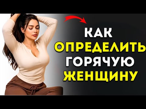 Видео: Психология Говорит 7 Признаков Того, Что Женщина Тайно Желает Тебя Психология Женского Притяжения