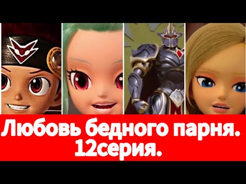 Видео: Фанфик: Любовь бедного парня. 12серия.