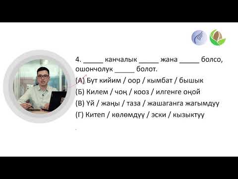Видео: 8-сабак. Сүйлөмдөрдү толуктоо II