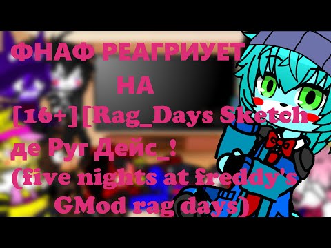 Видео: Фнаф 1 и 2 реагирует на 16+Rag Days Sketch Где Руг Дейс ! five nights at freddy's GMod rag days