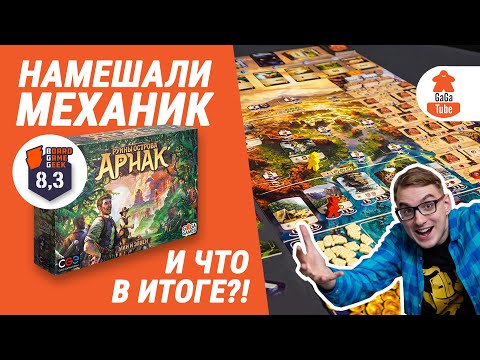 Видео: Обзор настольный игры Руины Острова Арнак