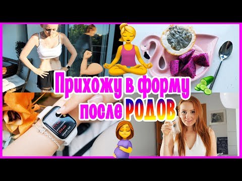 Видео: ПРИХОЖУ В ФОРМУ ПОСЛЕ РОДОВ! 3 НЕДЕЛЯ! | MAKEUPKATY