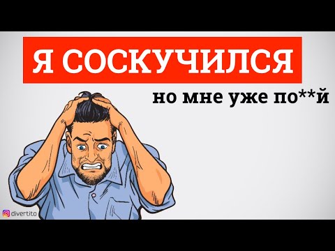 Видео: НЕ ТУПИ!!! Неудачная история соблазнения