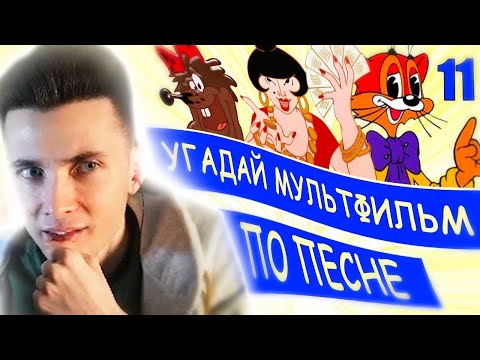 Видео: ХЕСУС УГАДЫВАЕТ  СОВЕТСКИЕ МУЛЬТФИЛЬМЫ ПО ПЕСНЕ ЗА 10 СЕКУНД | Песни из твоих любимых мультфильмов