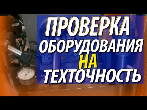 Видео: Проверка станков на геометрическую и технологическую точность