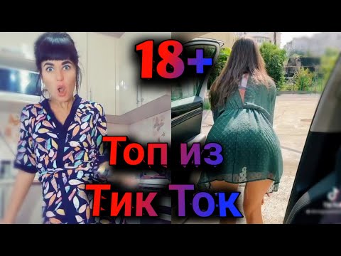 Видео: ПРИКОЛЫ В ТИК ТОК 2021, ЧУДИКИ, ЛУЧШИЕ ПРИКОЛЫ, Top TikTok 18+ №38