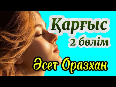 Видео: Қарғыс. 2 бөлім. (өте қызық әңгіме) #болғаноқиғалар #әсерліәңгімелер #аудиокітаптар #жаңаәңгімелер