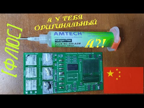 Видео: [Флюс] AMTECH NC-559-ASM. Ого, вот это разница!