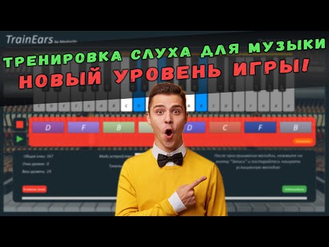 Видео: ТРЕНИРОВКА СЛУХА ДЛЯ МУЗЫКИ | НОВЫЙ УРОВЕНЬ ИГРЫ