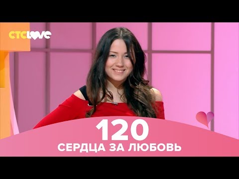 Видео: Сердца за любовь 120