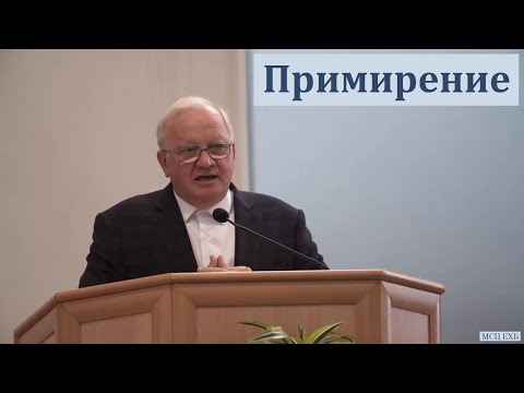 Видео: "Примирение". А. Г. Варкентин. МСЦ ЕХБ