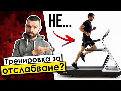 Видео: Коя е най-добрата тренировка за отслабване?