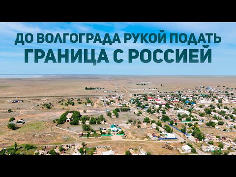 Видео: Рядом с Волгоградом. Приграничный поселок Сайхин #казахстан