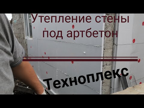 Видео: Утепление стен техноплексом под артбетон