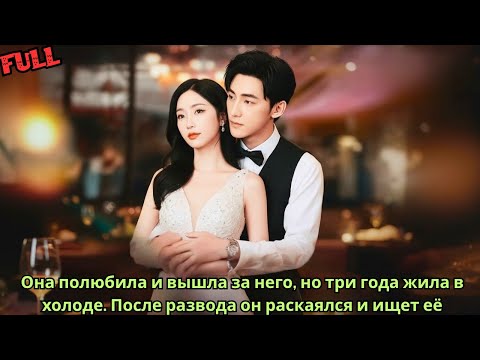 Видео: Она полюбила и вышла за него, но три года жила в холоде  После развода он раскаялся и ищет её