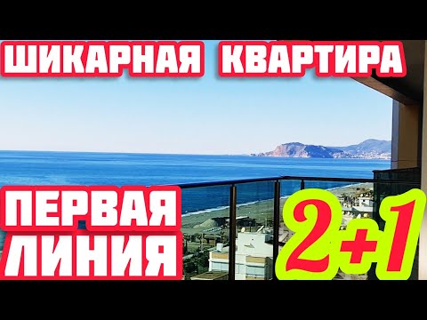 Видео: ШИКАРНАЯ КВАРТИРА в Алании ПЕРВАЯ ЛИНИЯ НА МОРЕ недвижимость в Турции ПОД КЛЮЧ