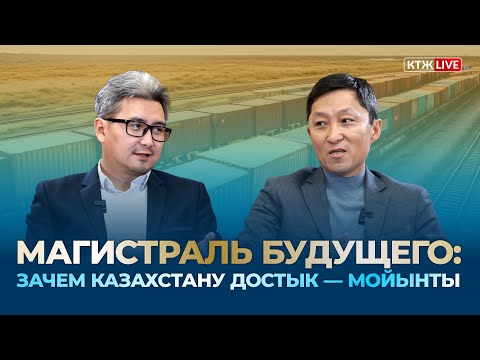Видео: Магистраль будущего: Зачем Казахстану Достык - Мойынты