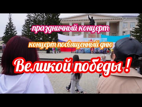 Видео: Праздничный концерт посвященный дню Великой победы! Закаменск 9.05.2023