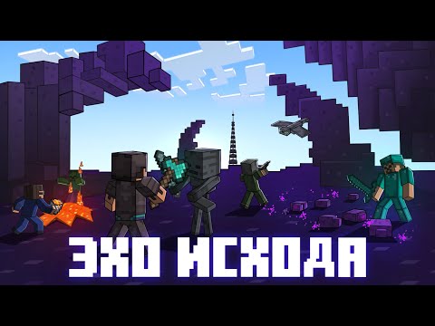 Видео: Финальное Игровое Событие: «Эхо Исхода» | Delta Prime | Майнкрафт