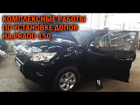 Видео: Установка допов и охраны на Прадо 150 - Автотехцентр Prado Tuning
