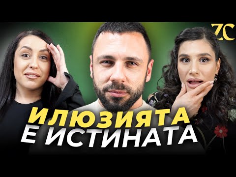 Видео: Атанас Велев: Илюзията е истината...| ZhenCast Епизод 3