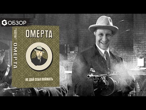 Видео: ОМЕРТА - ОБЗОР | настольная игра Omerta | Geek Media