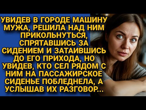 Видео: Решила подшутить над мужем, спрятавшись в машине, но увидев кто сел рядом и разговор...