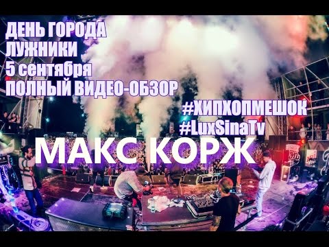 Видео: День города. Лужники. 5 сентября 2015. Видео-обзор "МАКС КОРЖ"