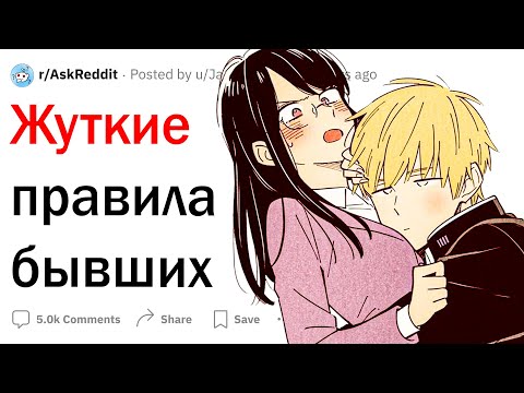 Видео: Жуткие правила бывших