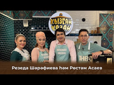 Видео: Кызган казан. ТНВ. Булат, Ләйсән. Резедә Шәрәфиева һәм Рөстәм Асаев