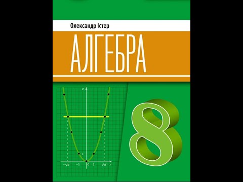 Видео: № 7.14 Алгебра 8 О.Істер
