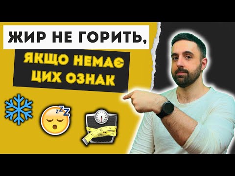 Видео: 6 ОСНОВНИХ ознак, що ви у дефіциті калорій (не тільки зниження ваги)
