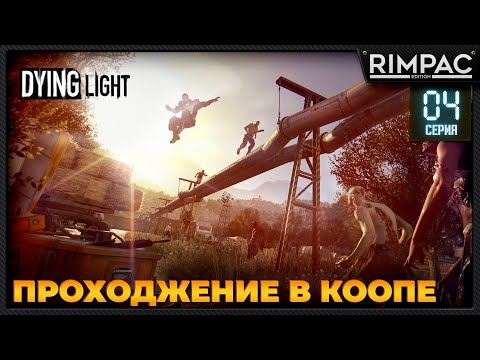 Видео: Dying Light кооперативное прохождение _ #4 _ #dyinglightgame