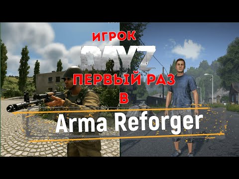 Видео: Игрок Dayz пробует Arma Reforger #выживание #дейз #Arma Reforger