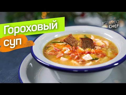 Видео: ГОРОХОВЫЙ СУП. Халяль. С копченостями. Очень бюджетно! - рецепт шеф повара Руслана